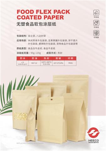 無(wú)塑食品軟包涂層紙